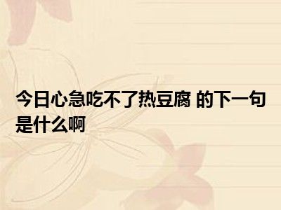 心急吃不了热豆腐——不急于结果，才是最好的选择的简单介绍