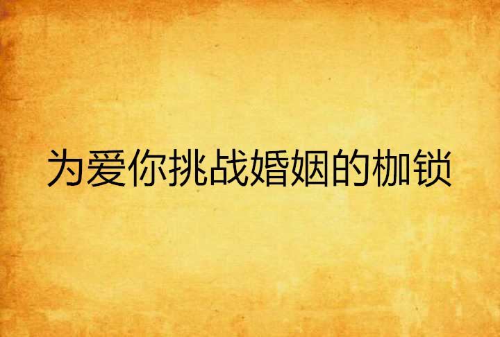 探秘家有仙妻：如何通过奇幻元素揭示现实婚姻的挑战