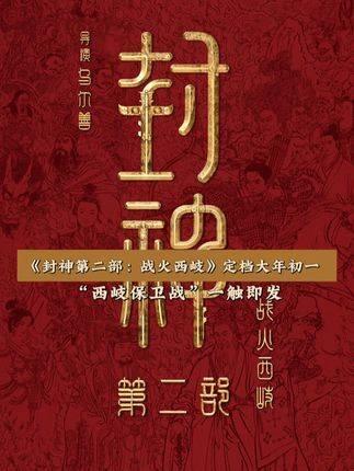 从神话到现实：封神英雄榜第二部的精彩与挑战