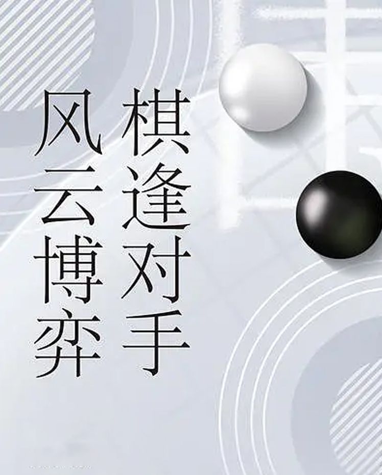 深度解读棋逢对手：围棋不仅是游戏，更是心灵的博弈