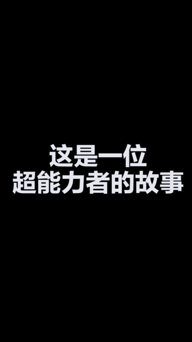 细数微能力者中的微小超能力与深刻人生哲理