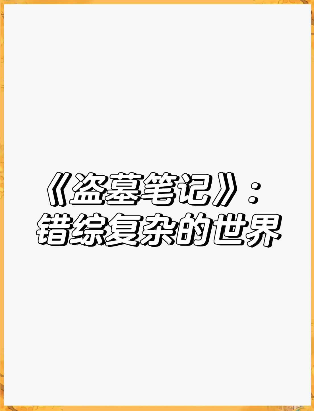 错恨电视剧全集全剧情介绍：带你走进错综复杂的情感世界