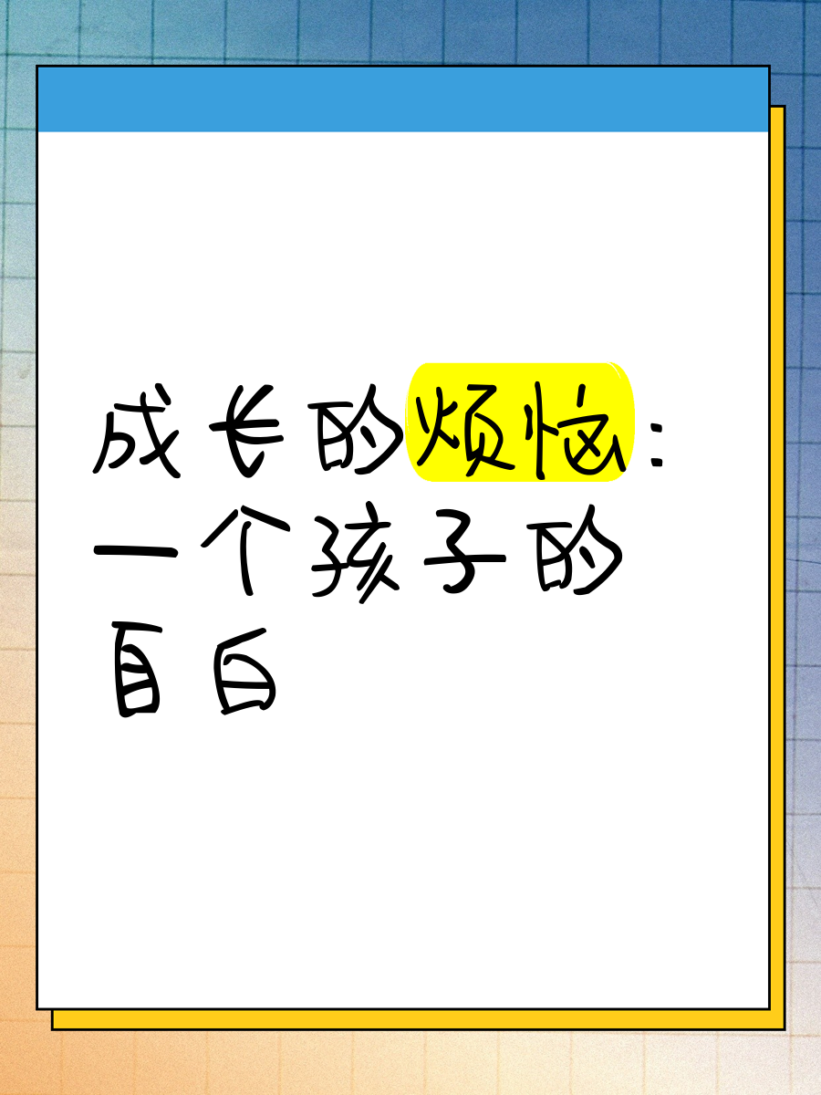 新成长的烦恼国语版：青春期的烦恼与成长，如何面对生活中的挑战的简单介绍