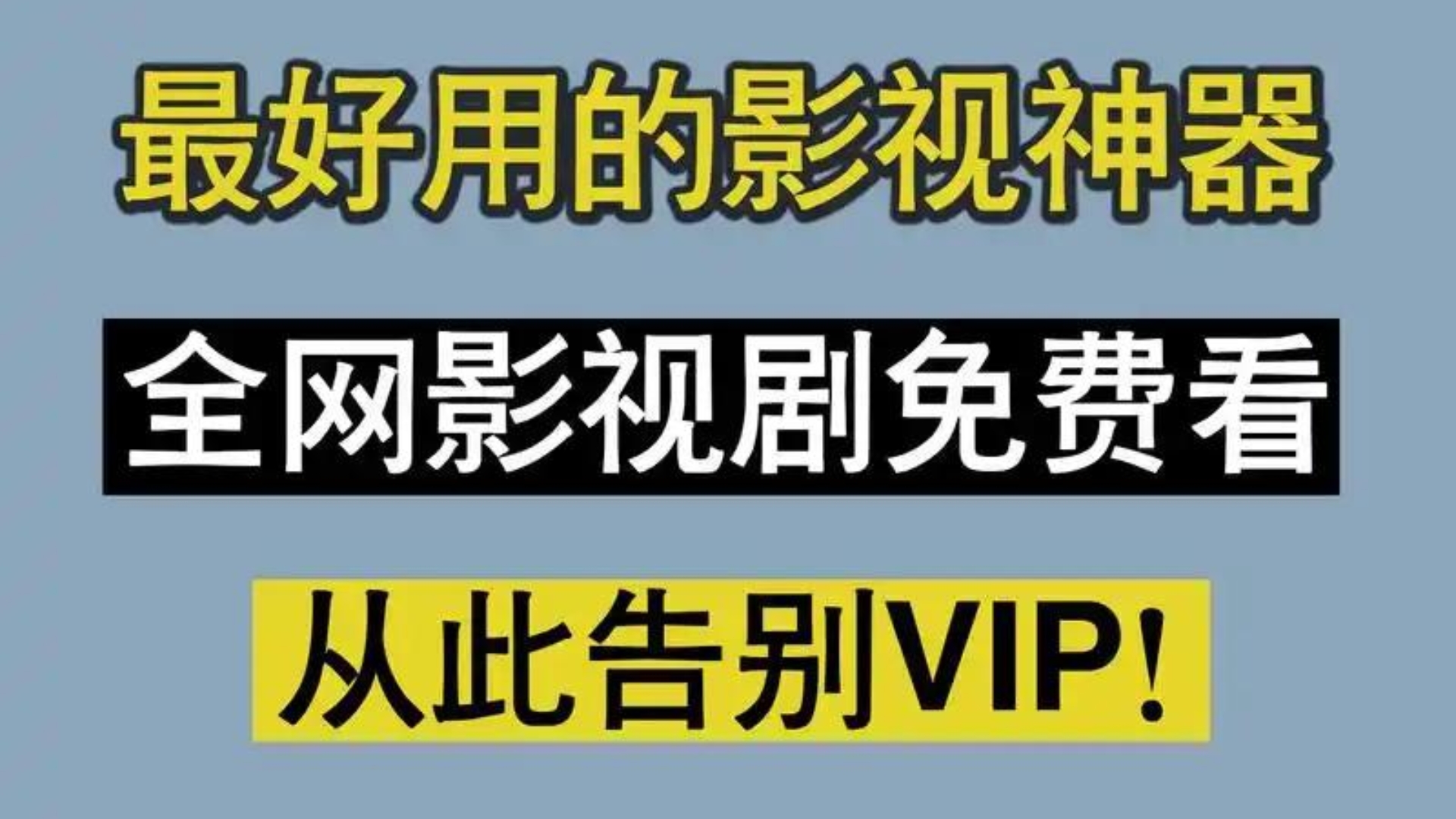 免费影视世界大揭秘：哪些平台提供真正免费的高清内容？