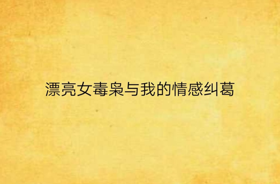 韩国电视剧别再犹豫国语版：深度剖析爱情与成长的纠葛