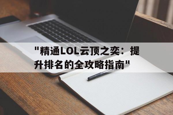 包含"精通LOL云顶之奕：提升排名的全攻略指南"的词条