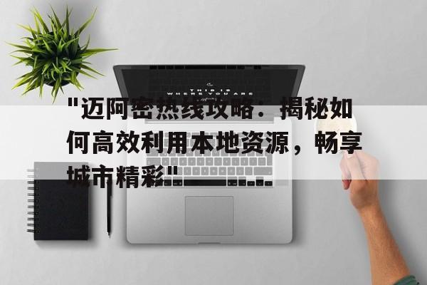 "迈阿密热线攻略：揭秘如何高效利用本地资源，畅享城市精彩"