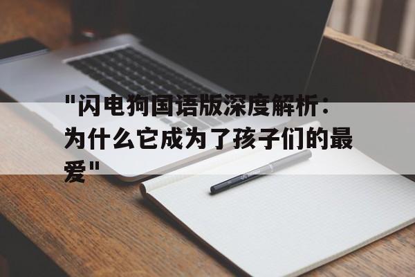 "闪电狗国语版深度解析：为什么它成为了孩子们的最爱"的简单介绍