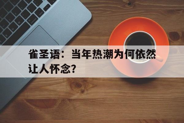 雀圣语：当年热潮为何依然让人怀念？