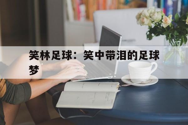 笑林足球：笑中带泪的足球梦