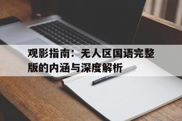 观影指南：无人区国语完整版的内涵与深度解析