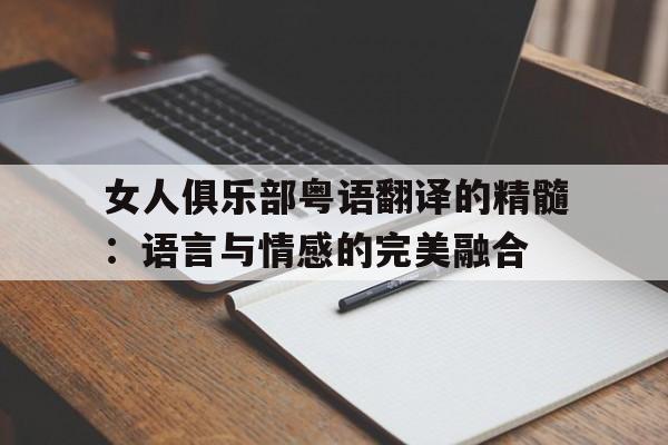 女人俱乐部粤语翻译的精髓：语言与情感的完美融合