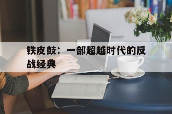 铁皮鼓：一部超越时代的反战经典