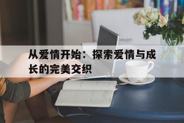 从爱情开始：探索爱情与成长的完美交织