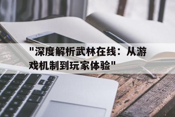 "深度解析武林在线：从游戏机制到玩家体验"